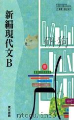 新編現代文b PDF电子版封面