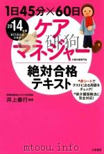 1日45分x60日 ケアマネジヤ一絶対合格テキスト PDF电子版封面