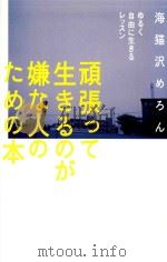 頑張って生きるのが嫌な人のための本 ゆるく自由に生きるレツスン PDF电子版封面