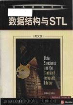 data structures and the standard template library = 数据结构与stl (英文版) PDF电子版封面