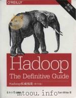 hadoop the definitive guide = hadoop权威指南 (影印版) 第4版 修订版 PDF电子版封面