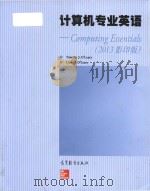 computing essentials = 计算机专业英语(2013 影印版) PDF电子版封面