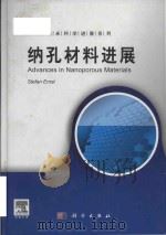 advances in nanoporous materials 纳孔材料进展 PDF电子版封面