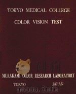TOKYO MEDICAL COLLEGE COLOR VISION TEST FIRST EDITION 1957 PDF电子版封面
