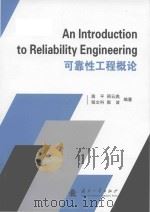 an introduction to reliability engineering = 可靠性工程概论 PDF电子版封面