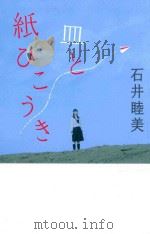 皿と紙ひこうき PDF电子版封面