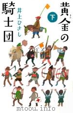 黄金の騎士団(下) PDF电子版封面