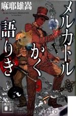 メルカトルかく語りき PDF电子版封面