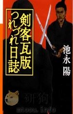 剣客瓦版つれづれ日誌 PDF电子版封面