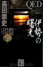 伊勢の曙光 (あけぼの) PDF电子版封面