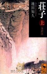 荘子(上) PDF电子版封面