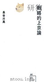 戦略的上京論 PDF电子版封面 2014 03