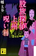 股旅探偵上州呪い村 PDF电子版封面