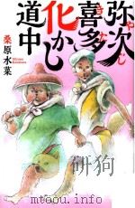 弥次喜多化かし道中 PDF电子版封面