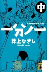 一分ノ一(中) PDF电子版封面