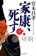 家康、死す(下)     PDF电子版封面    2014 01 