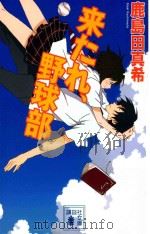 来たれ、野球部 PDF电子版封面
