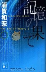 記憶の果て PDF电子版封面