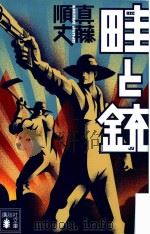 畦と銃 PDF电子版封面