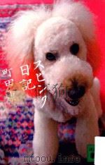 スピンク日記 PDF电子版封面