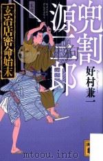 兜割源三郎 PDF电子版封面