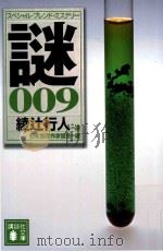 謎 009 PDF电子版封面