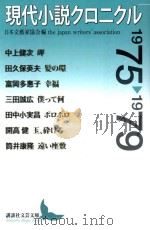 現代小説クロニクル PDF电子版封面