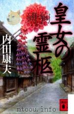 皇女の霊柩 PDF电子版封面