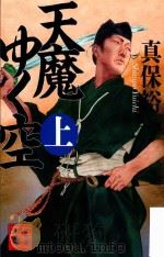 天魔ゆく空(上) PDF电子版封面