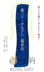 夜だけ「ふんどし」温活法 PDF电子版封面