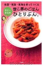 ヤミーさんの世界のごはんひとりぶん。 PDF电子版封面