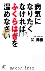 病気になりたくなければふくらはぎを温めなさい PDF电子版封面