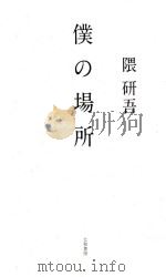 僕の場所 PDF电子版封面