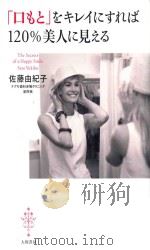 「口もと」をキレイにすれば120%美人に見える PDF电子版封面