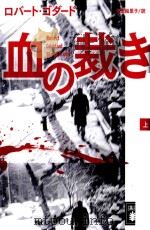 血の裁き(上) PDF电子版封面