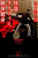 怪盗グリフィン、絶体絶命 PDF电子版封面