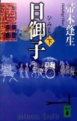 日御子(下)（ PDF版）