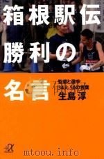 箱根駅伝勝利の名言 PDF电子版封面