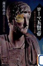 ローマ五賢帝 PDF电子版封面
