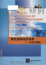 numerical calculation of elastohydrodynamic lubrication methods and programs = 弹性流体动压润滑 方法与程序 PDF电子版封面