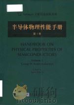 handbook on physical properties of semiconductors = 半导体物理性能手册 (第1卷)（ PDF版）