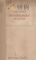 CLARA ZETKIN ERINNERUNGEN AN LENIN 1957 PDF电子版封面