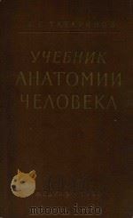 УЧебник анатомии человека 1960 PDF电子版封面 в.г.татаринов