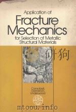 APPLICATION OF FRACTURE MECHANICS FOR SELECTION OF METALLIC STRUCTURAL MATERIALS（1982 PDF版）