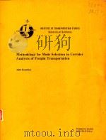 METHODOLOGY FOR MODE SELECTION IN CORRIDOR ANALYSIS FREIGHT TRANSPORTATION（1984 PDF版）