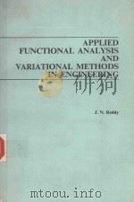 APPLIED FUNCTIONAL ANALYSIS AND VARIATIONAL METHODS IN ENGINEERING 1986 PDF电子版封面 0070513481 J.N.REDDY