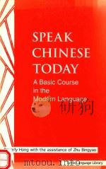 SPEAK CHINESE TODAY:A BASIC COURSE IN THE MODERN LANGUAGE   1991  PDF电子版封面  0804817158   