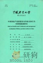 博士学位论文 中国渔业产品质量安全利益主体行为和管理机制研究 PDF电子版封面 王世表
