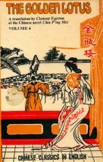 THE GOLDEN LOTUS  A TRANSLATION BY CLEMENT EGERTON OF THE CHINESE NOVEL CHIN P'ING MEI VOLUME 4（ PDF版）