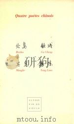 QUATRE POETES CHINOIS（ PDF版）
